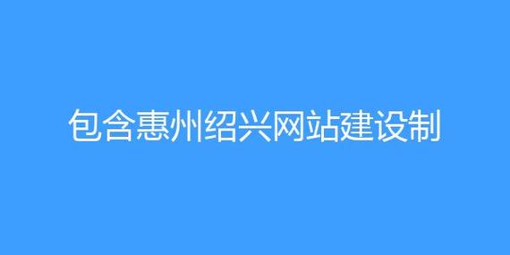 包含惠州绍兴网站建设制作的词条